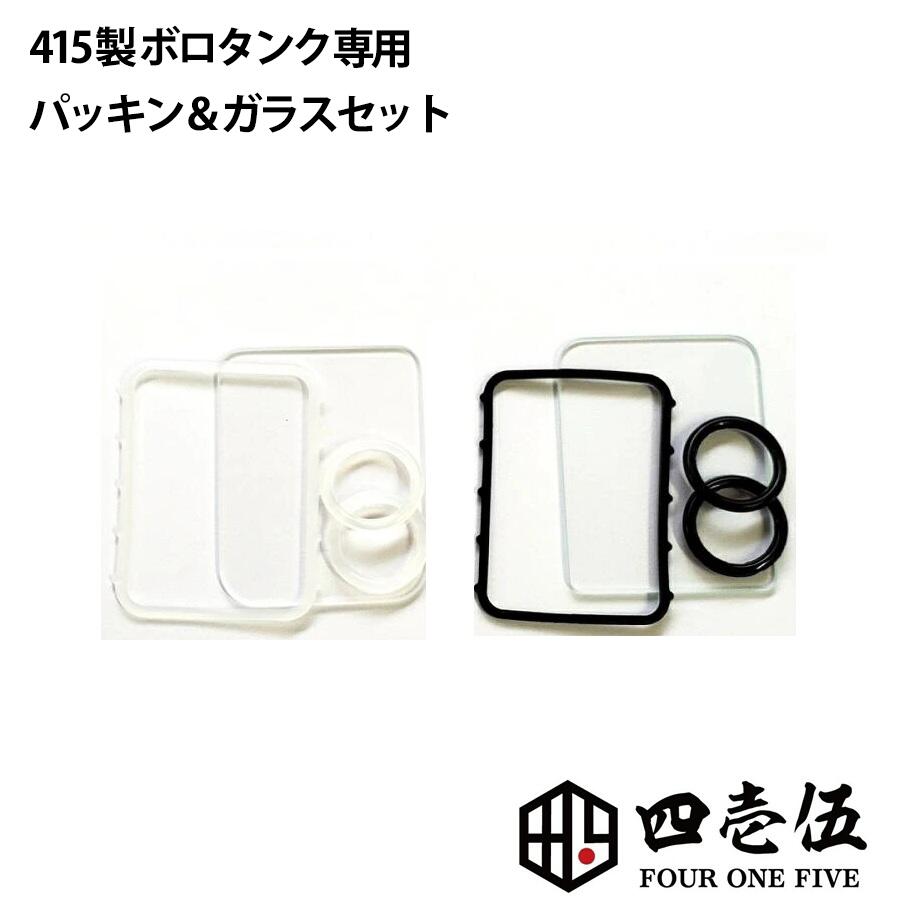 FOUR ONE FIVE custom 415BT V3【ステンレスバージョン】ボロタンク BB互換タンク 415 フォーワンファイブ [N-85]