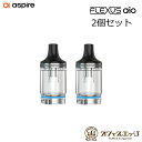 商品名 Aspire Flexus AIO Pod 2個セット 商品説明 Aspire Flexus AIO 専用PODカートリッジ 容量：4ml パック/1個 2個セット ※コイルは別売りです。 対応コイル：Aspire AF Meshコイル 内容品 2* Aspire Flexus AIO Pod 注意事項 コイルは別売りです。 電子タバコ VAPE ベイプ おすすめ タール ニコチン0 禁煙グッズ 電子たばこ おすすめ 煙草 禁煙 人気 節煙 禁煙 おしゃれ 離煙 オシャレ 減煙 かっこいい お手入れ簡単 便利 シンプル VAPE べイプ 初心者 禁煙 コンパクト スリム 軽量 軽い 小型 スターターキット 本体 リキッド セット ニコチン0 タールなし ゼロ 電子たばこ はじめて 入門 入門用 禁煙 おすすめ カートリッジ フレーバー セット 水タバコ シーシャ 小型シーシャ ご一緒にいかがですか？フレーバー別リキッド ベイプ専門店だから品揃え豊富!