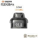 Aspire Flexus Fit Pod 3.5mL コイル無し アスパイア フレクサスフィット スペア ポッド ポット 予備POD [A-67]