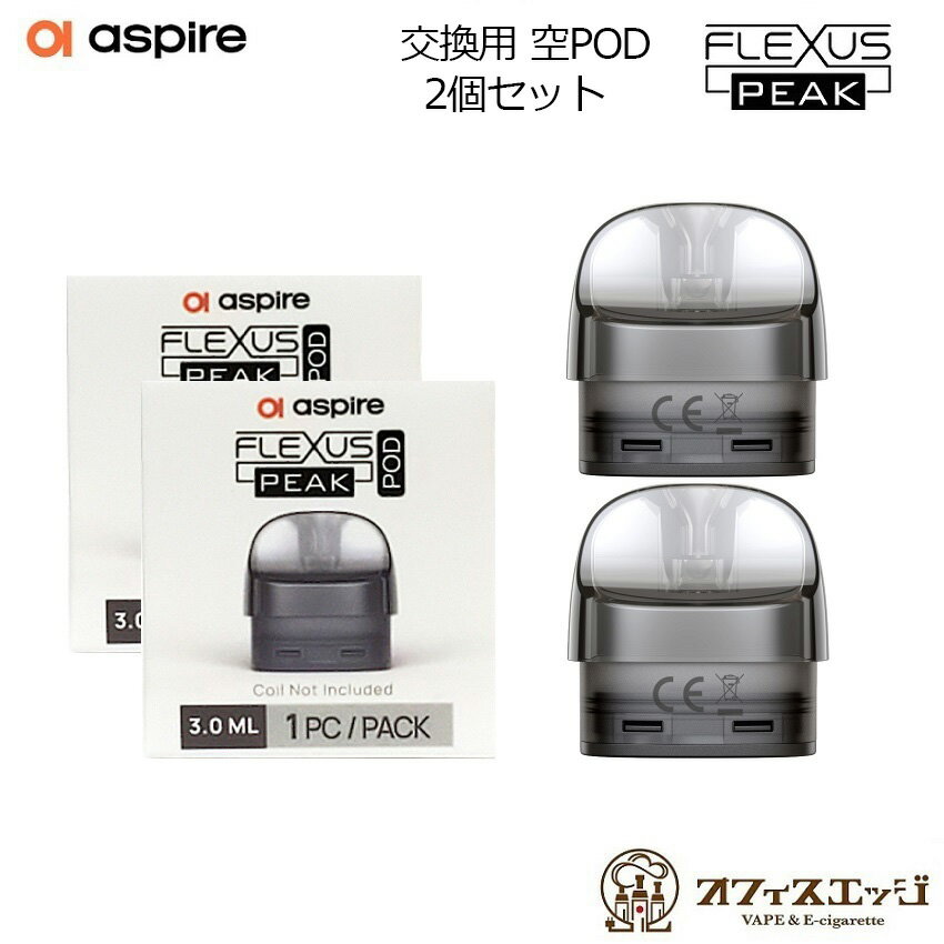 楽天電子タバコ専門店　オフィスエッジ【2個セット】Aspire Flexus Peak 空ポット Pod アスパイア フレクサスピーク 交換用コイル POD カートリッジ フレクサス ピーク ポット スペア 予備[T-64]