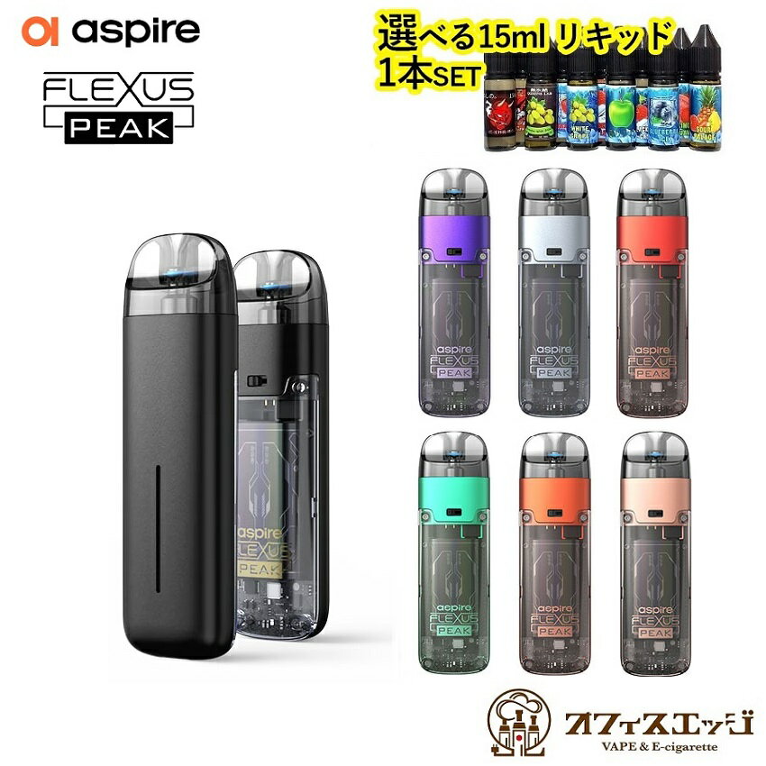 楽天電子タバコ専門店　オフィスエッジ【選べる15mlリキッド付き】Aspire Flexus Peak Pod Kit 1000mAh 3.0ml アスパイア フレクサスピーク フレクサス ピーク 電子タバコ ベイプ vape 持ち運びシーシャ 小型 シーシャ [C-91]