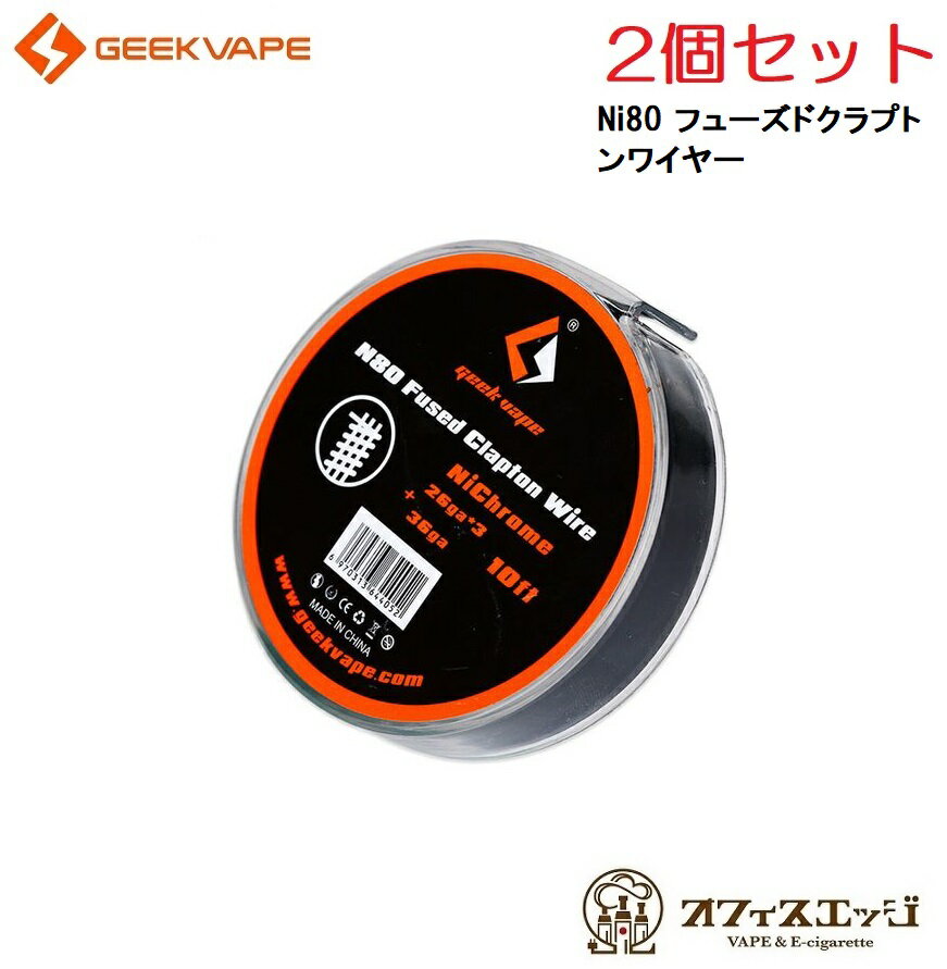 スーパーゲリラ【2個セット】爆煙 クラプトンワイヤー GeekVape Ni80 フューズドクラプトンワイヤー (26ga*3+36ga) 10ft ギークベイプ ワイヤー ベイプ vape リビルダブル リビルド コイル ビルド ワイヤー ニクロム ニクロムワイヤー 電子タバコ [A-50]