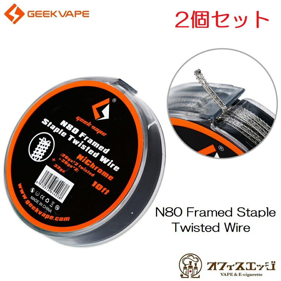 【2個セット】Geek Vape N80 Framed Staple Twisted Wire (26gax2 Twisted + 26gax2) + 32ga 10ft ギークベイプ ワイ…