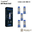 Freemax GALEX GX Mesh Coil 5個入り 交換用コイル 予備 スペア Galex Pod Galex Nano フリーマックス ガレックスナノ ガレックス ポッド ギャレックス 予備コイル スペアコイル 交換コイル [C-28]