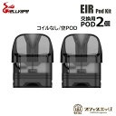 Hellvape EIR Pod 2.5mL 2個入り 予備Pod ヘルベイプ エアー ポット ポッド 交換用 カートリッジ POD スペア 空Pod 倉庫 [...