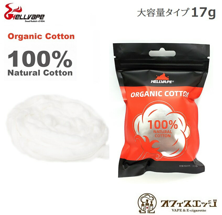 17g 大容量タイプ Hellvape 100%天然オーガニックコットン Organic Cotton ヘルベイプ コットン 綿 ビルド用 リビル…