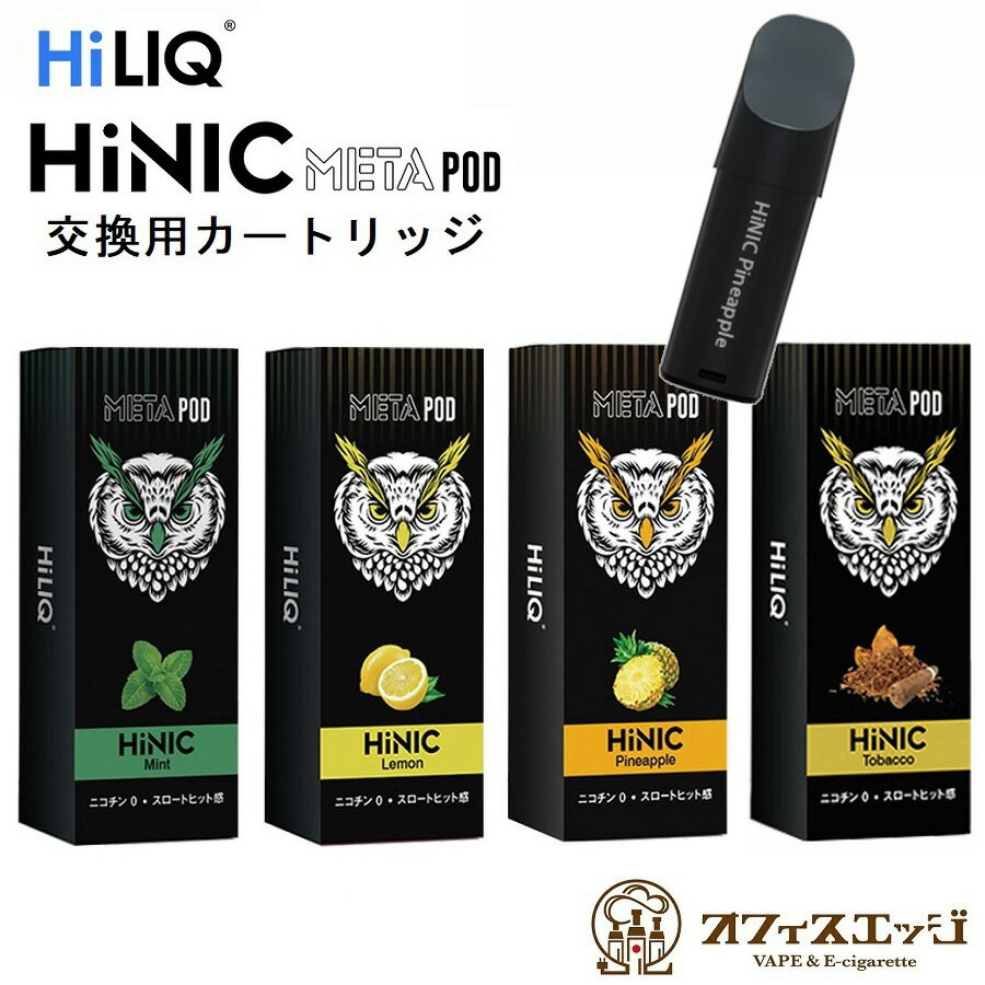 HiLIQ HiNIC META POD リキッドカートリッジ 1本 ハイリク ハイニック メタ ポッド スペア 予備 ポット フレーバー カートリッジ 