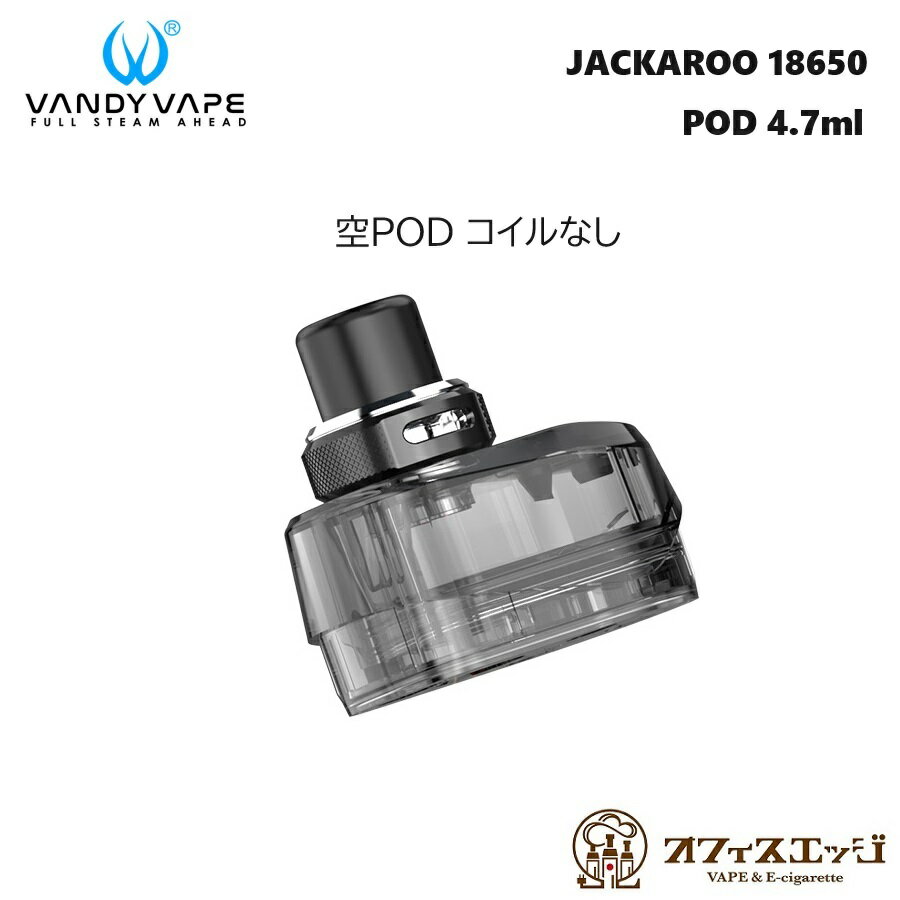 Vandy Vape Jackaroo 18650 ポッドカートリッジ 4.7ml バンディーベイプ ジャッカルー PODカートリッジ バンディベイプ [X-15]