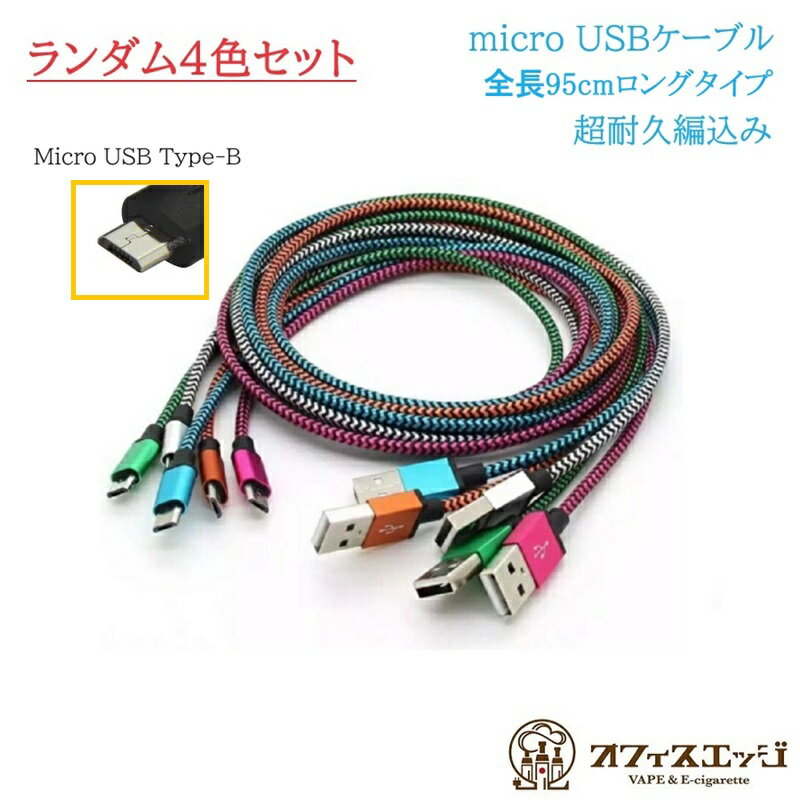 4åȡۥ󥰥 95cm Micro USB Type-B ֥ ޥUSB֥  vape ٥ ŻҥХ ե B [C-45]