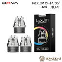 OXVA NeXLIM Pod カートリッジ 3個入り 4ML オキシバ ネクスリム コイル coil 交換用 OXVA NeXLIM Kit用 0.6Ω 0....