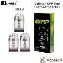 Uwell Caliburn GPP カートリッジ 3個入り 3ml G4シリーズ G3シリーズ Caliburn G4 PRO/Caliburn G4/G4 ...