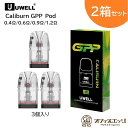 【2箱セット】Uwell Caliburn GPP カートリッジ 3個入り 3ml G4シリーズ G3シリーズ Caliburn G4/G4 Mini/G3 P...
