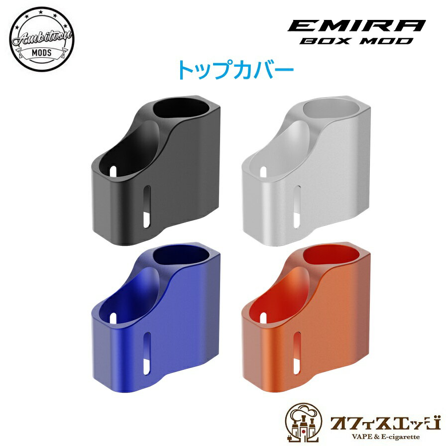 【トップカバー】Emira Box Mod 専用 エミラ ボックス モッド Ambition Mods カスタムパーツ カスタマイズパーツ アンビションモッズ エミーラ [T-12]