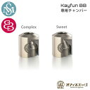SvoёMesto Kayfun BB 専用チャンバー Chamber ボロタンク スボエメスト ヴォエメスト ケイファン ベイプ ケイファンビービー Svoe...