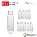 【訳あり品】【10本セット】 60ml 容量 ボトル リキッドボトル 空ボトル ファーストロック仕様 vape ベイプ 電子タバコ 自作 調合 液体 容器 注入ボトル ユニコーンボトル WOTOFO EASY FILL SQUONK CAP 対応 Y-95