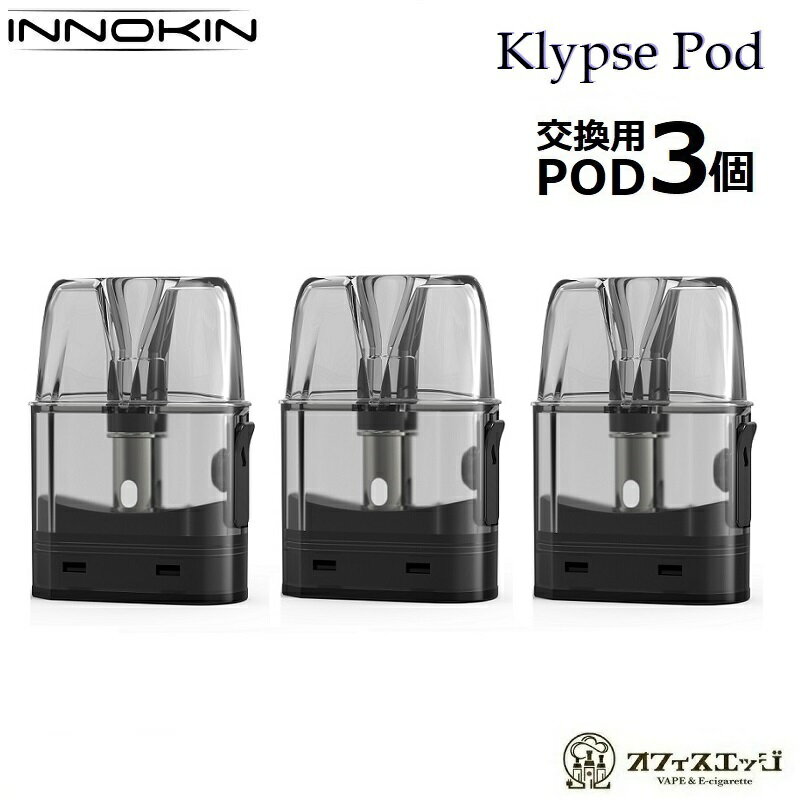 INNOKIN Klypse Pod 3個入り 0.8ml 2ml イノキン クリプス ポッド ポット 交換用 PODカートリッジ スペア R-40