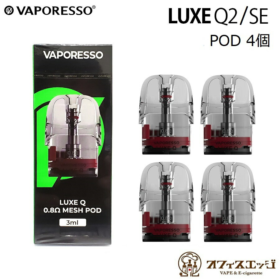 Vaporesso LUXE Q2 / SE Pod カートリッジ 3ml 4個入り リュクス ルクス コイル 交換用POD ポッド ポット 予備 coil …