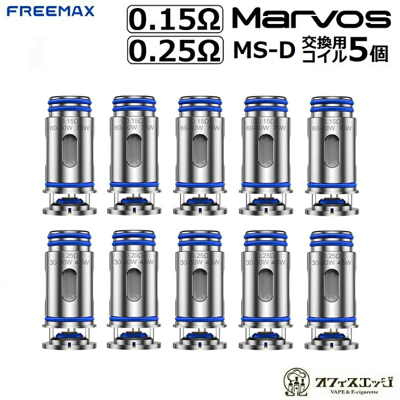商品名 FreeMax MARVOSシリーズコイル MS-D 5個入り 商品説明 互換性： Freemax Marvos PCTGDTL ポッド Freemax Marvos GlassDTL ポッド Freemax Marvos CRC ポッド MS-Dメッシュコイル メッシュコイルテクノロジー FMCOILTECH5.0採用 パラレルメッシュコイル 効率的な加熱範囲,加熱速度の向上 Freemax MS-Dメッシュコイル0.15Ω 出力電力：60W-80W（ベスト75W） Freemax MS-Dメッシュコイル0.25Ω 出力電力：30W-50W（ベスト45W） 内容品 1* MARVOS MS-D コイル5個入り 注意事項 交換コイルのみの販売になります。