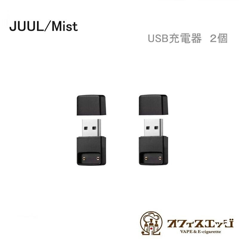 【2個セット】JUUL/Mist Charger USB 充電器 ジュール ミスト vape ベイプ 電子タバコ MIST POT juul ジュール互換 pod usb じゅうでんき チャージャー 倉庫 B-64