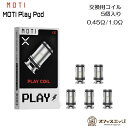 商品名 MOTI Play 交換用コイル 5個入り 商品説明 互換機種：MOTI Play Pod Kit 抵抗値 0.45Ω　推奨出力：18W-25W メッシュコイル 1.0Ω　推奨出力：10W-16W メッシュコイル パック/5個入り 内容品 1* MOTI Play 交換用コイル 5個入り 注意事項 ・新品のコイルをご使用になる場合は、PODにリキッドを注入後、 リキッドを十分浸透させた後にご使用ください。（推奨10分以上） ↓↓ コイル内蔵PODはこちらから ↓↓ 空PODはこちらから 電子タバコ VAPE ベイプ おすすめ タール ニコチン0 禁煙グッズ 電子たばこ おすすめ 煙草 禁煙 人気 節煙 禁煙 おしゃれ 離煙 オシャレ 減煙 かっこいい お手入れ簡単 便利 シンプル VAPE べイプ 初心者 禁煙 コンパクト スリム 軽量 軽い 小型 スターターキット 本体 リキッド セット ニコチン0 タールなし ゼロ 電子たばこ はじめて 入門 入門用 禁煙 おすすめ カートリッジ フレーバー セット 水タバコ シーシャ 小型シーシャ