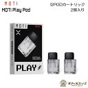 商品名 MOTI Play 空PODカートリッジ 2個入り 商品説明 互換機種：MOTI Play Pod Kit 容量：2ml パック/2個入り ※コイルは付属しておりません。 内容品 1* MOTI Play 空PODカートリッジ 2個入り 注意事項 コイルは付属しておりません。 ↓↓ 予備コイルはこちらから ↓↓ コイル内蔵PODはこちらから 電子タバコ VAPE ベイプ おすすめ タール ニコチン0 禁煙グッズ 電子たばこ おすすめ 煙草 禁煙 人気 節煙 禁煙 おしゃれ 離煙 オシャレ 減煙 かっこいい お手入れ簡単 便利 シンプル VAPE べイプ 初心者 禁煙 コンパクト スリム 軽量 軽い 小型 スターターキット 本体 リキッド セット ニコチン0 タールなし ゼロ 電子たばこ はじめて 入門 入門用 禁煙 おすすめ カートリッジ フレーバー セット 水タバコ シーシャ 小型シーシャ