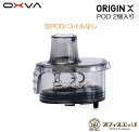 OXVA Origin X Pod 4.5mL 2個入り 空POD コイルなし オキシバ オリジンエックス 交換用PODカートリッジ スペア 予備 ポッド ポッ...