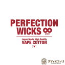 PERFECTION WICKS INFINITY パーフェクションウィック インフィニティ コットン ウィック ベイプ 綿 ビルド用 リビルド リビルダブル ベイプ用 電子タバコ RBA ビルド用 