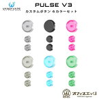 Vandy Vape Pulse V3 専用カスタムボタン 6カラーセット スコンカーモッド バンディベイプ パルス 3 カスタマイズ [Z-20]