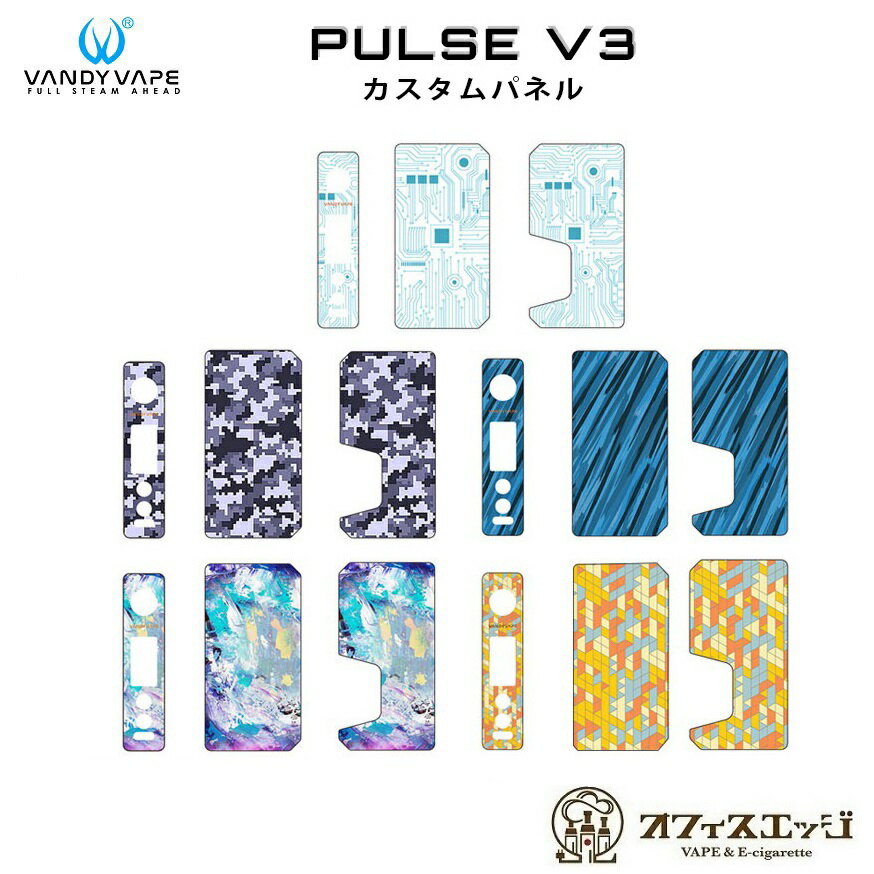 Vandy Vape Pulse V3 専用カスタムパネル スコンカーモッド バンディベイプ パルス3 カスタマイズ パーツ サイドパネル 