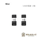 【2個セット】Mist Charger USB 充電器 ミスト vape ベイプ 電子タバコ MIST POT pod usb じゅうでんき チャージャー 倉庫...