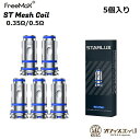 Freemax STARLUX ST Mesh Coil 5個入り フリーマックス Starlux Pod 交換用コイル 予備 スペア スタートレック pod ...