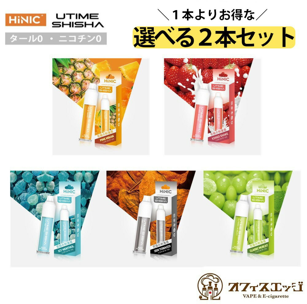 【選べる2本セット】吸うだけ簡単 コンパクト 持ち運びシーシャ HiNIC UTIME SHISHA ハイニック ユータ..