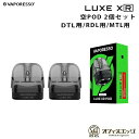 Vaporesso LUXE XR POD 2個入り 5mL 空POD LUXE XR / LUXE X / LUXE XR Max / LUXE X PRO べイパレッソ ベポレッソ ルクス ルークス 交換用POD 予備 カートリッジ スペア [J-82] その1