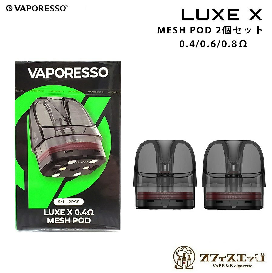 Vaporesso LUXE X Mesh Pod 2個入り 5mL べイパレッソ ルクス 交換用POD 予備 カートリッジ スペア [Y-21]