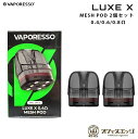 商品名 Vaporesso LUXE X Mesh Pod 2個入り 商品説明 互換機種 Vaporesso LUXE X 容量：5mL パック/2個入り 内容品 1* LUXE X Mesh Pod 2個入り 注意事項 PODカートリッジのみの販売になります。 電子タバコ VAPE ベイプ おすすめ タール ニコチン0 禁煙グッズ 電子たばこ おすすめ 煙草 禁煙 人気 節煙 禁煙 おしゃれ 離煙 オシャレ 減煙 かっこいい お手入れ簡単 便利 シンプル VAPE べイプ 初心者 禁煙 コンパクト スリム 軽量 軽い 小型 スターターキット 本体 リキッド セット ニコチン0 タールなし ゼロ 電子たばこ はじめて 入門 入門用 禁煙 おすすめ カートリッジ フレーバー セット 水タバコ シーシャ 小型シーシャ