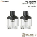 【2個セット】Aspire Veynom EX / LX 5ml 空カートリッジ Pod アスパイア ヴェノム ベノム 交換用 交換 ポッド ポット POD 予...