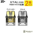 【2箱セット】ZQ Xtal Pro 交換用PODカートリッジ 3.0ml ゼットキュー エクスタル プロ/ZQ Vapor XTAL pod スペア カートリッジ C-23