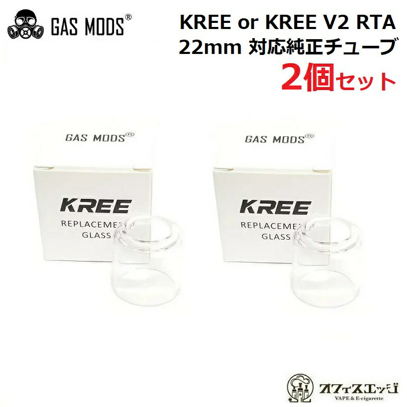 【2個セット】GASMODS KREE / KREE V2 RTA 22mm 対応 交換用ガラスチューブ ベイプ 電子タバコ vape スペア タンク チューブ ガスモッズ クリー Glass Tube tank 倉庫 [Z-41]