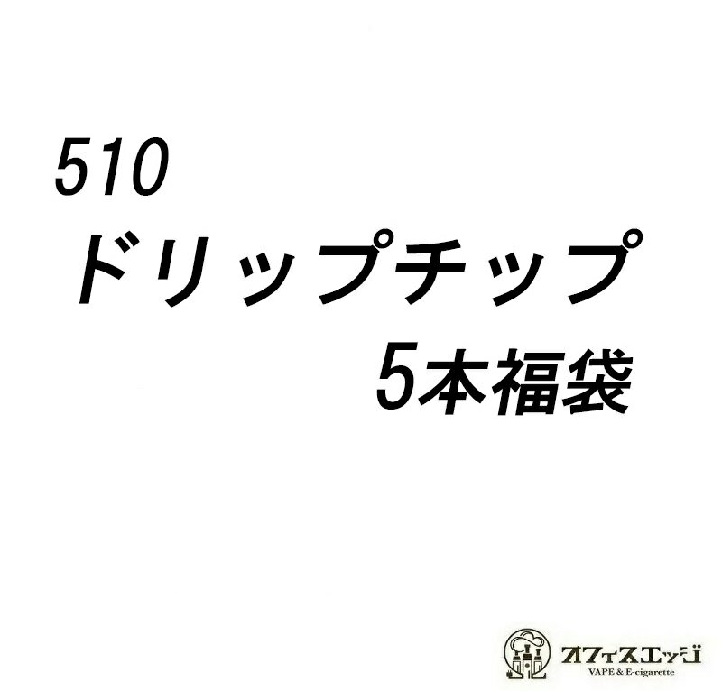 510ドリップチップ福袋【5個セット】ランダム　DT 電子たばこ vape マウスピース ベイプ driptip [D-26]