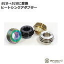 510ドリップチップアダプター 810規格から510規格に変換vape ベイプ 電子タバコ 　