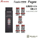 Nevoks SPL-10 Coil 5個入り Pagee / Feelin / Feelin Mini / Feelin X 対応コイル 交換用コイル フィー...