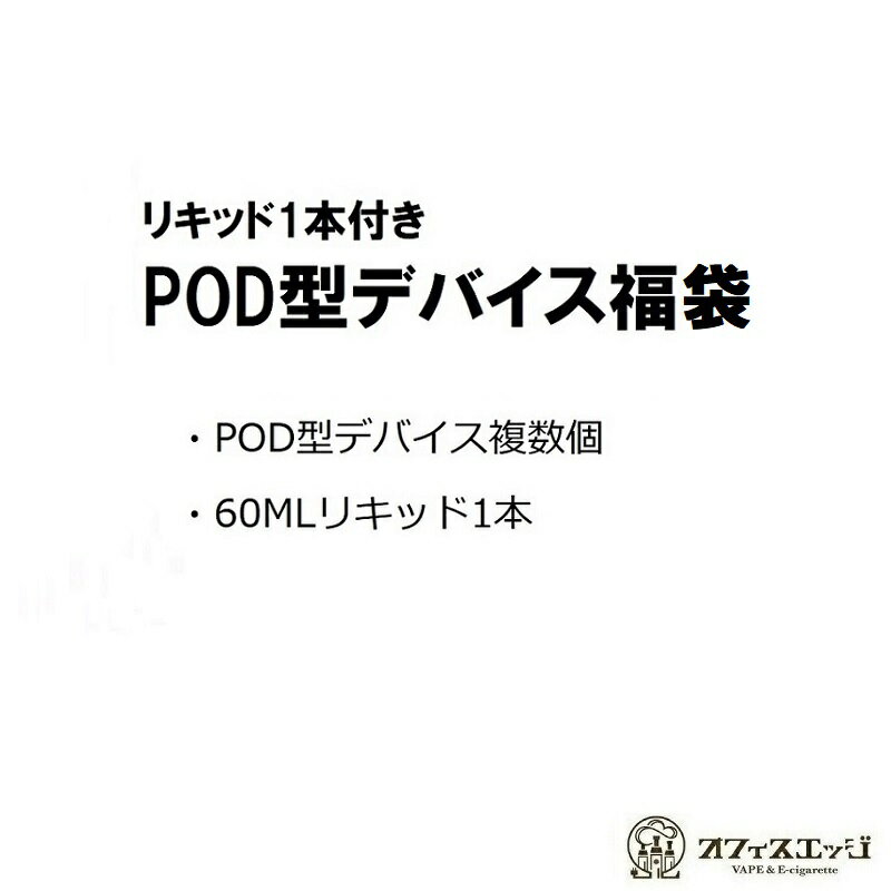 ＼PODデバイス福袋 60mLリキッド付き／ ベイプ 本体 電子タバコ vape POD型 pod式 スターターキット 【ニコチン0 タ…