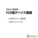 \PODデバイス福袋 60mLリキッド付き/ ベイプ 本体 電子タバコ vape POD型 pod式 スターターキット 【ニコチン0 タール0】