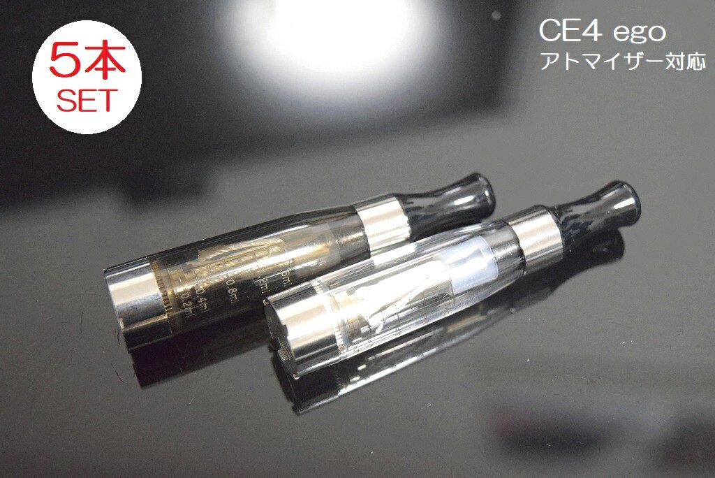 CE4アトマイザー 5本セット Clearomizer CE4 電子タバコ eGo アトマイザー マルマン パイポ 互換性 イーゴ エゴ [C-65]