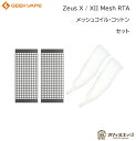 Geekvape Zeus X / XII Mesh RTA 用 メッシュコイル＋コットンセット【MICRO MESH】マイクロメッシュコイル ギークベイプ ゼウス [G-45]