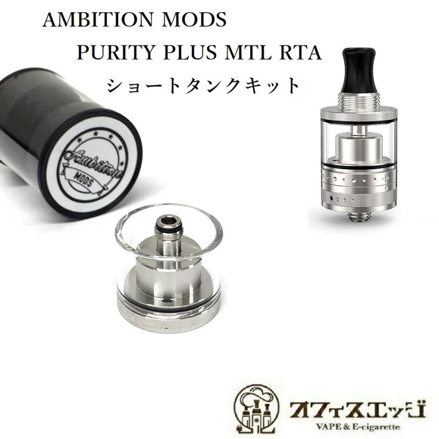 商品名 Ambition MODS PURITY PLUS MTL RTA用ショートタンクキット 商品説明 タンク容量2mL 装着時高さ　28mm 内容品 ショートタンクキット 注意事項 PURITY PLUS MTL RTAは別途お買い求めください [ 電子タバコ VAPE ベイプ おすすめ タール ニコチン0 禁煙グッズ 電子たばこ おすすめ 煙草 禁煙 人気 節煙 禁煙 おしゃれ 離煙 オシャレ 減煙 かっこいい お手入れ簡単 便利 シンプル ]