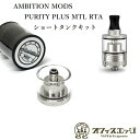 Ambition MODS PURITY PLUS MTL RTA用ショートタンクキット 2mL アンビション プリティプラス 電子タバコ アトマイザー vape RBA プリティー vape RTA シングルコイル ベイプ ビルド リビルダブル 倉庫 J-72