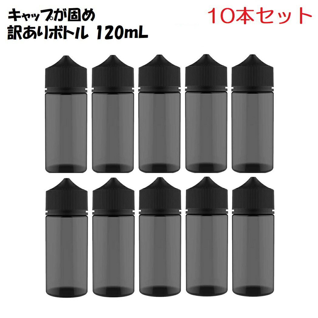 訳あり空ボトル120ml用 10本セット ファーストロック仕様 調合 自作 リキッドなどに 電子タバコ ベイプ bottle vape リキッド 用 容器 ボトル 大き目 大容量 [N-31]