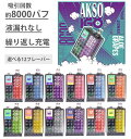 持ち運びシーシャ AKSO IGO 約8000パフ使用可能 650mAh(充電式) ニコチン0 タール0 液漏れなし アクソイーゴ 水蒸気 タバコ 持ち運びシーシャ フレーバー 電子タバコ 小型シーシャ ベイプ vape Hcigar エイチシガー リキッド 