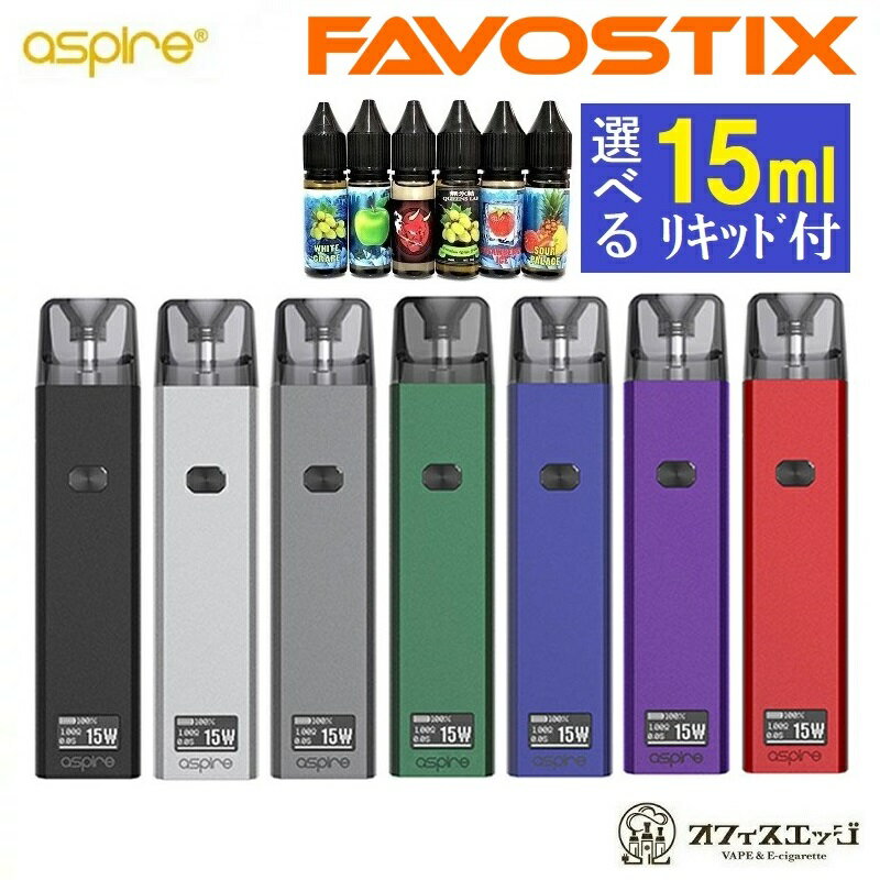 【選べる15mlリキッド1本付き】アスパイア ファボスティックス キット Aspire Favostix POD KIT ベイプ 本体 電子タバコ スターターキット vape ポッド ポット アスパイヤ メンソール リキッド 水タバコ おしゃれ 禁煙グッズ【タール ニコチン0】[P-5]